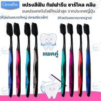 ราคา กิฟฟารีน แปลงสีฟันผสมผงถ่ายชาร์โคล ชาร์โคล คลีน เทคโนโลยีใหม่ล่าสุดจากประเทษญี่ปุ่น 1 แพ็ค 2 ด้าม (25625937324)