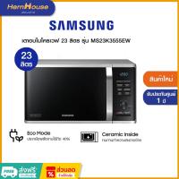 ราคา Samsung เตาอบไมโครเวฟ 23 ลิตร รุ่น MS23K3555EW (24984669190)