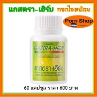 ราคา กรดไหลย้อน แกสตรา-เฮิร์บ กิฟฟารีน (5133115385)