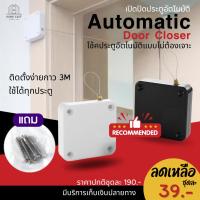 ราคา โช๊คสลิงปิดประตู ปิดประตูอัตโนมัติ automatic door closer แผ่นกาวยี่ห้อ 3Mพร้อมส่ง (24473073012)