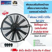 ราคา พัดลมดูด เป่า ระบายความร้อน แผงแอร์ 14นิ้ว10ใบ 12V พัดลมเสริมแอร์ (Hytec) เป่าแผง พัดลมระบายร้อน พัดลมหม้อน้ำ (19294950662)
