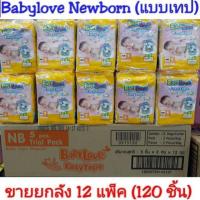 ราคา (ยกลัง) Babylove easy tape newborn แพมเพิส เบบี้เลิฟ อีซี่เทป แรกเกิด แบบเทป Babylove easy tape NB ยกลัง ราคาถูก (7335910252)
