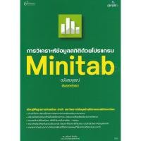 ราคา Bundanjai (หนังสือคู่มือเรียนสอบ) การวิเคราะห์ข้อมูลสถิติด้วยโปรแกรม Minitab (14106083619)