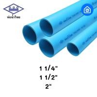 ราคา ท่อ PVC ท่อน้ำไทย ท่อพีวีซี ท่อน้ำ ท่อประปา ท่อ PVC 1 นิ้ว 2 หุน 1 นิ้วครึ่ง 2 นิ้ว (23069316342)