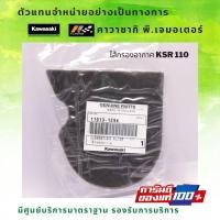 ราคา ไส้กรองอากาศ Kawasaki KSR 110 รหัส : 11013-1294 ของแท้จากศูนย์ 100% (8368290396)