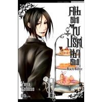 ราคา B2S หนังสือการ์ตูน คน [ลึก] ไขปริศนา [ลับ] BLACK BUTLER เล่ม 2 [NEW] (20169978903)