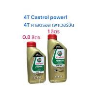 ราคา 4T Castrol Power1 0.8 L/ 1 L (4T คาสตรอล เพาเวอร์วัน 0.8 ลิตร/ 1 ลิตร) น้ำมันเครื่องรถ 4 จังหวะ (24833622649)