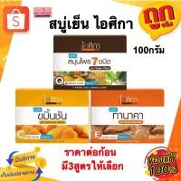 ราคา Isika ไอศิกา สบู่เย็น สบู่ไอศิกา สมุนไพร 7 ชนิด/ทานาคา/ขมิ้นชัน 100 กรัม. (29205441137)