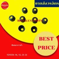 ราคา ซีลหมวกวาล์ว TOYOTA 1N, 1G, 2E-3E ขายเป็นชุด 8 ตัว เทียม-แท้เบิกศูนย์ (24526510751)