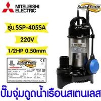 ราคา *โค้ดส่งฟรี* ปั๊มน้ำ ปั๊มจุ่มดูดโคลนเรือนเหล็กหล่อ มิตซูบิชิ (MITSUBISHI) รุ่นCSP-405SA 1/2HP(0.4kw) ของแท้ Clearance (24370509352)