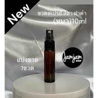 ราคา แบ่งขาย (1ขวด) ขวดสเปรย์ ขวดแก้วก้นหนา 10 ml. ขวดแบ่งน้ำหอม ขวดน้ำหอม ขวดใส่น้ำหอม ขวดแก้ว ขวดสเปรย์แก้ว พร้อมส่ง (29905617839)