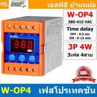 ราคา [ 1ชิ้น ] WIP W-OP4 Digital Phase Protector เฟสโปรเทคชั่น 3 เฟส 4 สาย 380V 3P 4W อุปกรณ์ป้องกันไฟตก ไฟเกิน 380V-415V ... (22690044458)