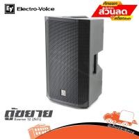 ราคา ตู้ขยาย EV Electro Voice Everse 12 (สีดำ) ฮิปโป ออดิโอ Hippo Audio (25114795161)