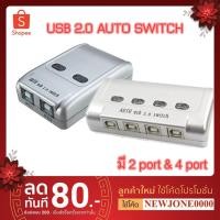 ราคา USB 2.0 Printer Auto Switcher 2 port &4 port (5431347871)