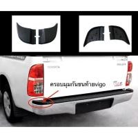 ราคา ครอบมุมกันชนท้าย vigo ขายคู่ละ430฿ (7135238739)