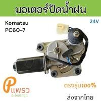 ราคา มอเตอร์ ปัดน้ำฝน รถขุด โคมัตสุ PC60-7 อะไหล่ รถขุด แม็คโคร รถตัก (29563143684)