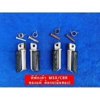 ราคา ที่พักเท้า MSX125,CBR150R(ABS),250i (27150562031)