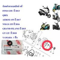 ราคา น็อตฝาครอบคลัทช์ แท้ FINO-125I 2013 QBIX AEROX-155 ปี 2017 NMAX-155 ปี 2016 GRAND-FILANO ปี 2015 GT-125 ปี802 YAMAHA (17087255390)