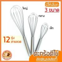 ราคา ส่งฟรี ตะกร้อตีไข่ bakeaholic รุ่นสเตนเลสแท้12เส้นลวด มีให้เลือก3ขนาด ตะกร้อตีแป้ง ตะกร้อตีมือ ตะกร้อตีไข่ไฟฟ้า (14249314872)