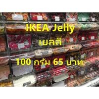 ราคา IKEA Jelly ขนมเยลลี่อิเกีย (635887291)
