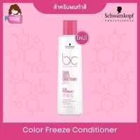 ราคา Schwarzkopf BC Bonacure pH4.5 Color Freeze Conditioner สำหรับผมทำสี 200ml พร้อมส่ง (2033545448)