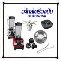 ราคา พร้อมส่งอะไหล่เครื่องปั่น ชุดใบมีด ใบมีด 6 แฉก ฝาโถ เฟืองหัวเห็ด ไม้คน ฐานรอง จานล็อค จุดปิด รุ่นOTTO-127/127A (23179282706)