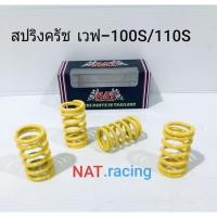 ราคา สปริงครัชแต่งเวฟ-100/110S*(.รถรุ่นคาบูร์.)* 1.ชุดมี4ตัวเข้าเกียร์สับโดด!เลย.หล๊ะ. (5684493271)