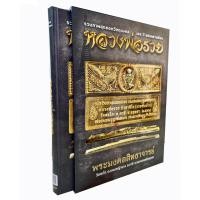 ราคา หนังสือ รวมภาพสุดยอดวัตถุมงคล เลส ปี 2537 - 2560 หลวงพ่อรวย พระมงคลสิทธาจารย์ วัดตะโก ต.ดอนหญ้านาง อ.ภาชี จ.พระนครศรีอยุ (20088057622)