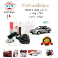 ราคา NKN หัวเพลาขับนอก Honda Civic 1.6 คาร์บู VTEC 1996 - 2000 ตาโต (ABS) รับประกัน 1 ปี แบรนด์ Japan (27457463309)