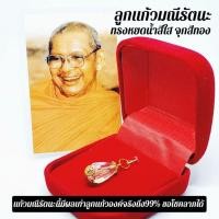 ราคา ลูกแก้วมณีรัตนะแก้วสารพัดนึกทรงหยดน้ำ พร้อมกล่องกำมะหยี่จากวัด หลวงพ่อฤาษีลิงดำวัดท่าซุง มีผลเท่าลูกแก้วองค์จริง99% (8222441875)
