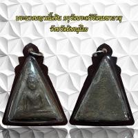 ราคา จี้พระ เครื่องราง พระนางพญาเนื้อชิน กรุวัดพระศรีรัตนมหาธาตุ จังหวัดพิษณุโลก (25466477810)