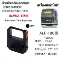 ราคา ตลับผ้าหมึกเครื่องตอกบัตร ALPHA TIME รุ่น ALP-180 III สีดำ (25256712815)