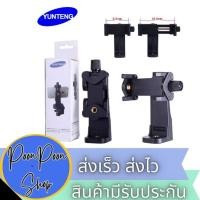 ราคา ส่งเร็ว ส่งไว Yunteng ตัวยึดมือถือ ที่จับมือถือแบบเกลียว หมุนได้ 360องศา ใช้ต่อขาตั้งกล้องหรือไม้เซลฟี่ (8561625500)