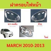 ราคา ฝาครอบเลนส์ไฟหน้า MARCH 2010-2013 มาร์ช มาร์จ ฝาครอบไฟหน้า เลนส์ไฟหน้า (24464854209)