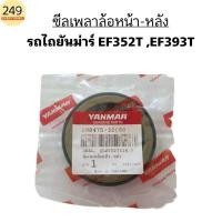 ราคา ของแท้ 100% ซีลเพลาล้อ หน้า-หลัง รถไถยันม่าร์ Yanmar รุ่น EF352T-EF393T แท้ รหัส 198475-32660 (26100535480)