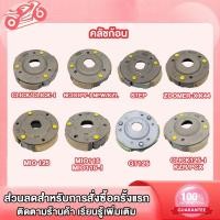 ราคา คลัชก้อน CLICK / KZR/ ICON/SCOOPY/SCOOPY-I NEW/ K44/ STEP/ MIO115/ MIO125/ GT125/ชุดคลัทช์ 3ก้อนและจาน (23854860023)