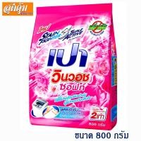 ราคา เปา วินวอช ซอฟท์ ผงซักฟอก สูตรเข้มข้น ขนาด 800 กรัม (2222780282)