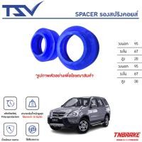 ราคา TSV สเปเซอร์ spacer รองสปริง ยกสูง คอยส์ โช๊ค หลัง HONDA CR-V G2 ปี 2002-2006 (ราคาต่อตัว) (27914239169)