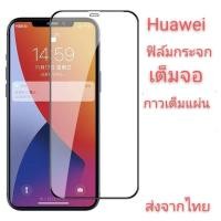 ราคา ฟิล์มกระจก Huawei Nova3 Nova3i nova2i GR5(2017) Nova5 Nova5T Nova7i Nova7se แบบเต็มจอ 5D รุ่นกาวเต็มแผ่น (9777376399)