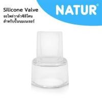 ราคา เนเจอร์ วาล์วปากเป็ดสีใส Clear Silicone Valve อะไหล่ สำหรับปั๊มนม ยี่ห้อ NATUR และ Pigeon #NA001 (6619342769)