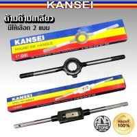 ราคา KANSEI ด้ามต๊าปเกลียว ต๊าปมือ 2แบบ (25053476713)