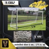 ราคา ตาข่ายโกล์ 2x5 เมตร ตาข่ายฟุตบอล 7 คน (1คู่/2ชิ้น) (3206740081)