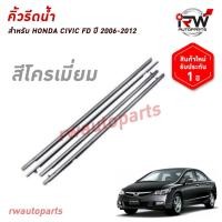 ราคา คิ้วรีดน้ำประตู คิ้วรีดน้ำยางรีดนำ้ขอบกระจก HONDA CIVIC FD ปี 2006-2012 โครเมียม (27712656533)