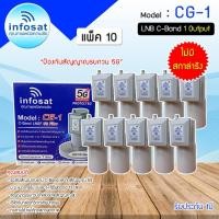 ราคา หัวรับสัญญาณดาวเทียม LNB C-BAND Infosat รุ่น CG-1(5G) (ไม่มีสกาล่าริง) แพ็ค 10 (17786850866)