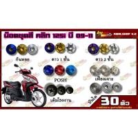 ราคา น็อตชุดสี Click125i (คลิก) (1ชุด=30 ตัว) น็อตชุดสีClick125i น็อตเฟรมClick125i น็อตชุดสีClick125i อะไหล่แต่งรถมอเตอร์ไซต์ (17189256540)