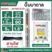 ราคา NORVAX ปั๊มบาดาล 1.5HP 23 ใบพัด ท่อ 1.5 นิ้ว สำหรับลงบ่อบาดาล 3 นิ้ว **แถมฟรี สายไฟยาว 30 เมตร ปั๊ม ปั๊มน้ำ พร้อมส่ง (24107603575)
