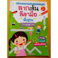 ราคา ลากเส้นลีลามือ พื้นฐาน (5532906165)