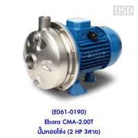 ราคา [พร้อมส่ง] (E061-2070) Ebara CDX-200/12 ปั๊ม SS304 ใบพัดเดี่ยว 3 สาย (13326648646)
