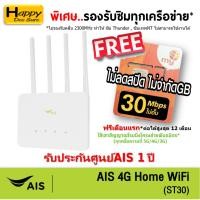 ราคา AIS 4G HOME WiFi ST30 ใส่ซิมได้ Lot พิเศษ รองรับทุกเครือข่าย* รับประกันศูนย์AIS 1 ปี ตัวเลือก 5 แบบ (11631897701)