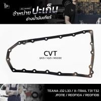ราคา ปะเก็นอ่างน้ำมันเกียร์ (ยาง) Nissan TEANA J32 L33 ปี 08-16 QR25 VQ25 MR20DE / X-TRAIL T31 T32 NT31/32 JF011E RE0F10A ... (23714406820)